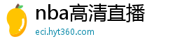 nba高清直播